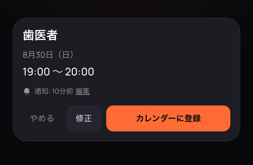 確認モーダル。話した内容が日付・時刻・タイトルの付いた予定として表示され、登録する前に直せる
